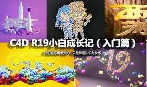 C4D R19小白成长记全集,C4D R19新手小白进阶之路,从零到一的全集教程