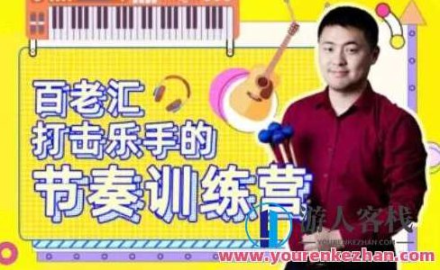 百老汇打击乐手的节奏训练营53课提升节奏感，百老汇打击乐手，53课深度训练，节奏感飞跃提升
