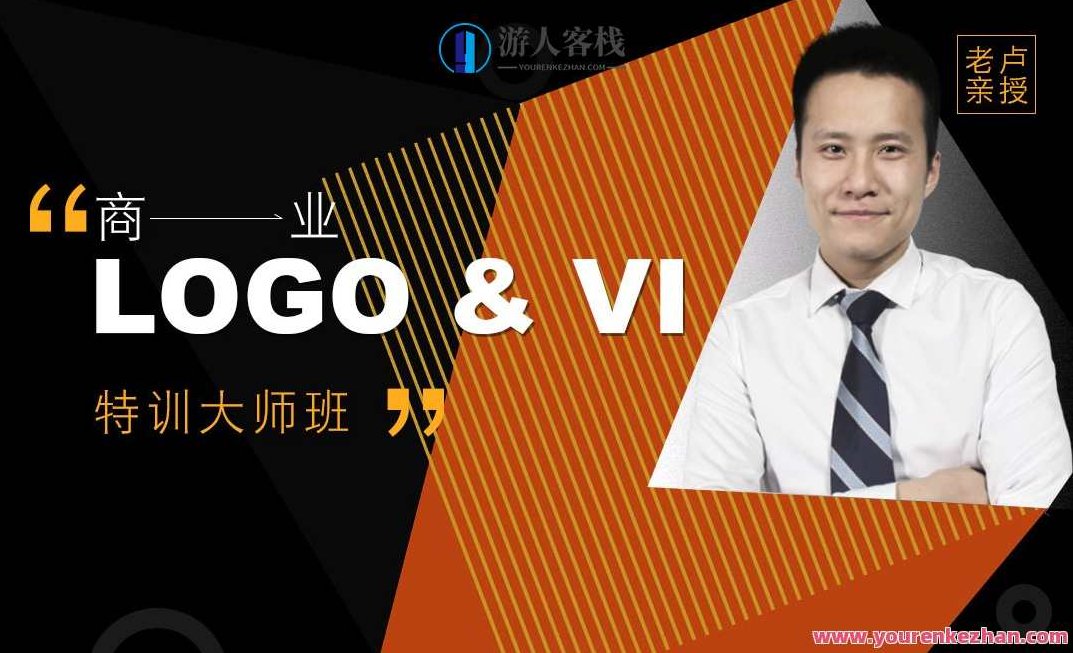 卢帅 商业LOGO-VI特训大师班，卢帅，商业LOGO设计与VI特训大师班——打造品牌新形象之道