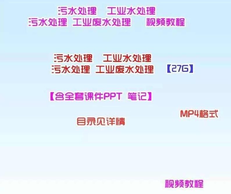 污水处理视频工业水处理视频工业废水物理化学处理视频送课件自学，工业废水处理揭秘，物理化学污水处理视频教程及自学课件,课程,视频,专家,第1张
