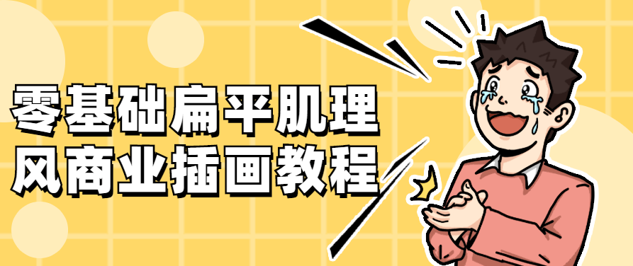 零基础扁平肌理风商业插画教程，零基础扁平肌理风商业插画教程，从入门到精通的全方位指南