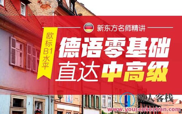 零基础掌握德语语音百度云盘分享，零基础快速掌握德语语音学习教程百度云盘分享