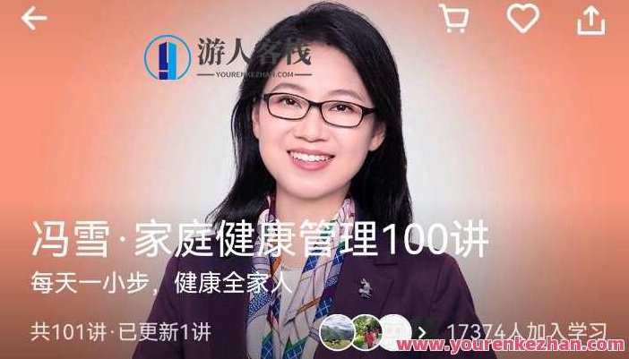 冯雪家庭健康管理100讲，冯雪家庭健康管理，百讲健康生活新篇章,课程,秘籍,第1张