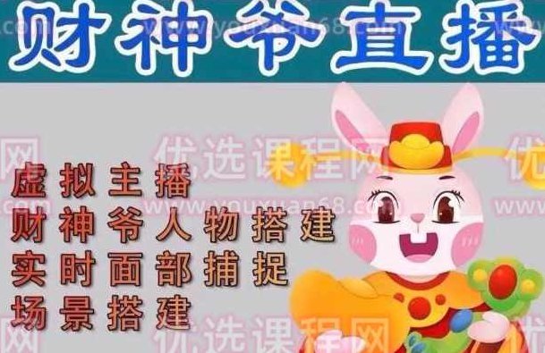 抖音财神爷AI智能直播间，无需真人出镜，实时互动收礼物，小黄车带货，市面上最新的直播玩法。【软件+详细教程+工具】抖音财神爷AI智能直播系统，无真人出镜的带货新模式，实时互动收礼，小黄车带货，最新直播玩法全解析,教程,抖音,赚钱,第1张