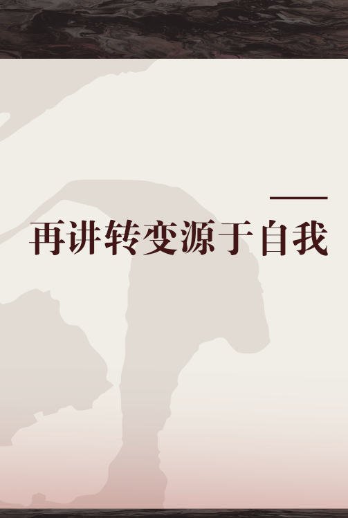 王永为 再讲-转变源于自我,王永为,再讲自我转变的内在驱动力,专家,演讲,讲座,第1张 王永为 再讲-转变源于自我,王永为,再讲自我转变的内在驱动力,专家,演讲,讲座,第1张