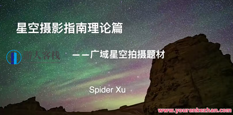 18度摄影学院-星空摄影前后期系统课程百度云盘分享,18度摄影学院,星空摄影全攻略——前后期系统课程百度云盘独家分享,课程,视频,百度云盘分享,第1张 18度摄影学院-星空摄影前后期系统课程百度云盘分享,18度摄影学院,星空摄影全攻略——前后期系统课程百度云盘独家分享,课程,视频,百度云盘分享,第1张