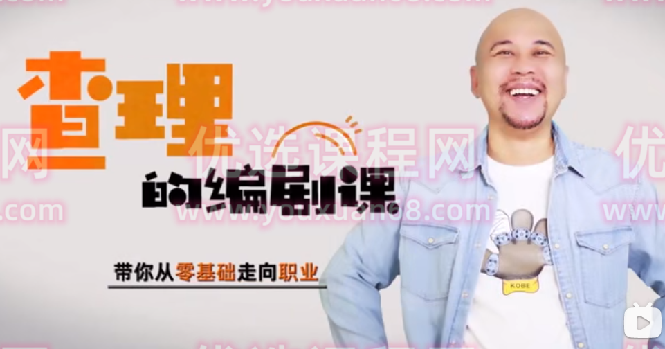 查理的编剧课，带你从零基础走向职业，查理的编剧课，零基础到职业的蜕变之路