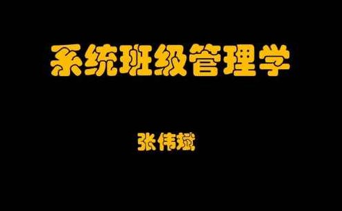 系统班级管理学，系统班级管理的艺术与实践