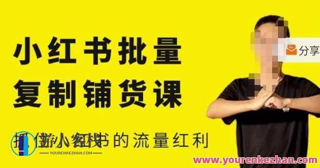 张宾・小红书快速复制铺货课，小红书0-1迅速起号转现把握住小红书流量红利，张宾，小红书流量红利下的快速复制铺货策略，0-1起号转现秘诀解析