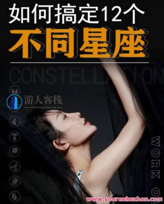方衍晴·如何搞定十二星座,方衍晴,星座解析与情感攻略——如何轻松搞定十二星座,课程,第1张 方衍晴·如何搞定十二星座,方衍晴,星座解析与情感攻略——如何轻松搞定十二星座,课程,第1张