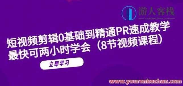 短视频剪辑0基础到精通PR速成教学：最快可两小时学会