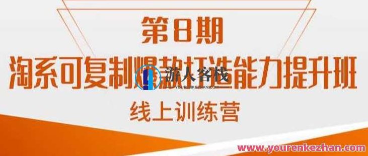 淘系可复制爆款打造能力提升班，可复制打爆款标准化流程百度云盘分享，淘系爆款打造能力提升班，标准化流程解析与百度云盘资源分享，可复制成功秘诀！,课程,百度云盘分享,认知能力,第1张