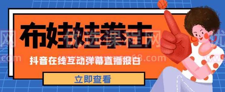 外面收费1980的抖音布娃娃拳击直播项目，抖音报白，实时互动直播【内含详细教程】揭秘抖音布娃娃拳击直播项目，1980元内含教程，抖音报白，互动直播体验详细步骤解析