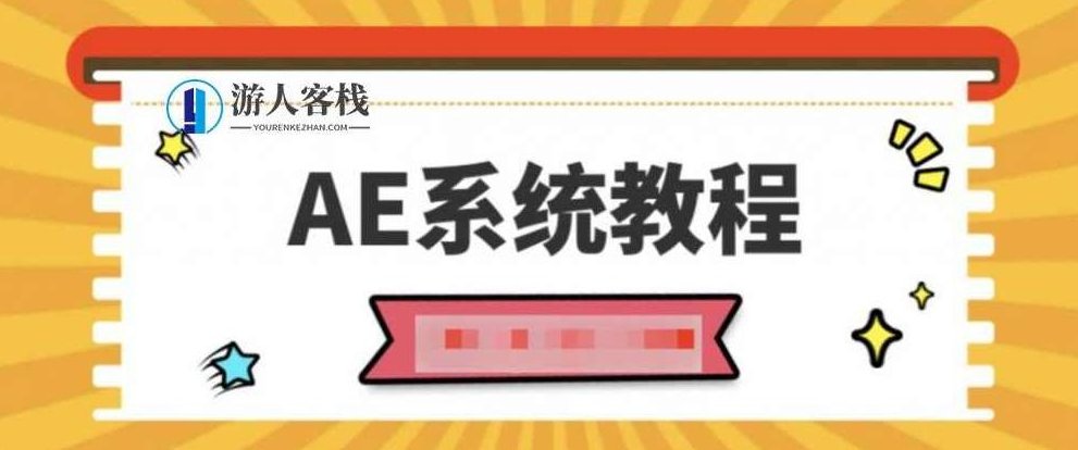 AE系统教程100课时，精通AE系统，100课时实战教程
