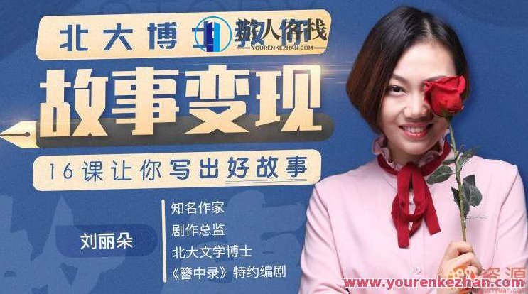 北大博士教你故事变现_,北大博士故事创作秘籍,如何将故事转化为财富_,故事,设计,北大博士,第1张 北大博士教你故事变现_,北大博士故事创作秘籍,如何将故事转化为财富_,故事,设计,北大博士,第1张