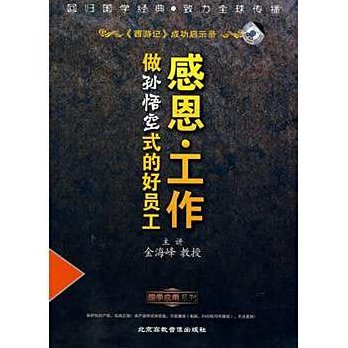 金海峰 感恩工作-做一名孙悟空式的好员工，金海峰的职场之道，感恩工作——孙悟空式好员工的成长之路