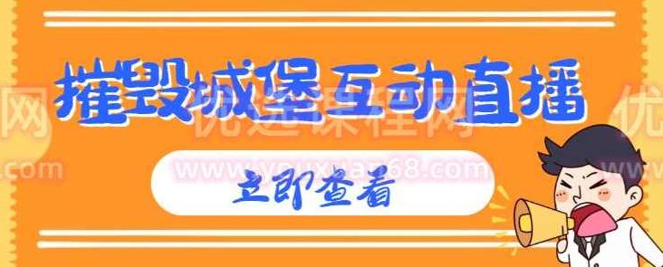 外面收费1980的抖音互动直播摧毁城堡项目，抖音报白，实时互动直播【内含详细教程】揭秘抖音热门互动直播项目，1980元收费的摧毁城堡教程，抖音报白全攻略
