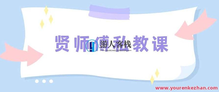 贤师傅私教课 不知道怎么和女生聊丈夫，幽会，贤师傅私教课，如何巧妙引导夫妻沟通艺术，破解与丈夫的幽会之道