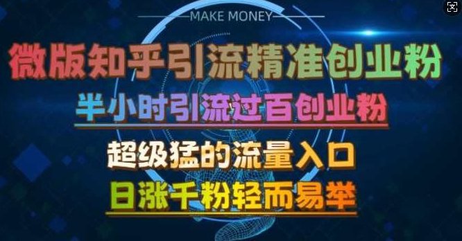 微版知乎引流创业粉，超级猛流量入口，半小时破百，日涨千粉轻而易举【揭秘】,课程,支持,视频号,第1张