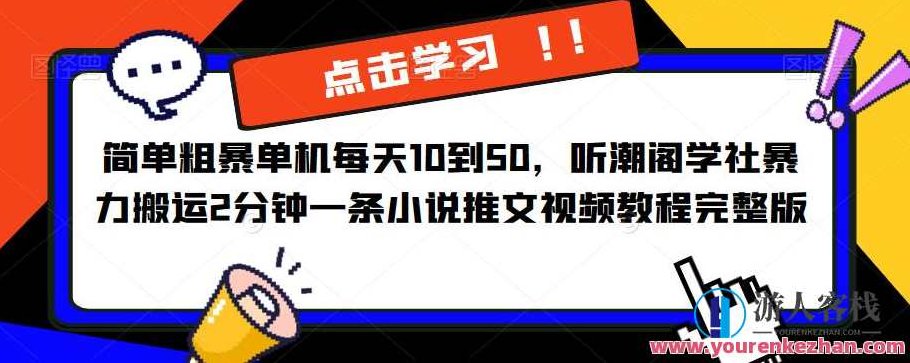 简单粗暴单机每天10到50,听潮阁学社暴力搬运2分钟一条小说推文视频教程完整版【揭秘】揭秘听潮阁学社,暴力搬运小说推文视频教程,每日轻松获利10-50元,2分钟极速上手!,视频,教程,抖音,第1张 简单粗暴单机每天10到50,听潮阁学社暴力搬运2分钟一条小说推文视频教程完整版【揭秘】揭秘听潮阁学社,暴力搬运小说推文视频教程,每日轻松获利10-50元,2分钟极速上手!,视频,教程,抖音,第1张