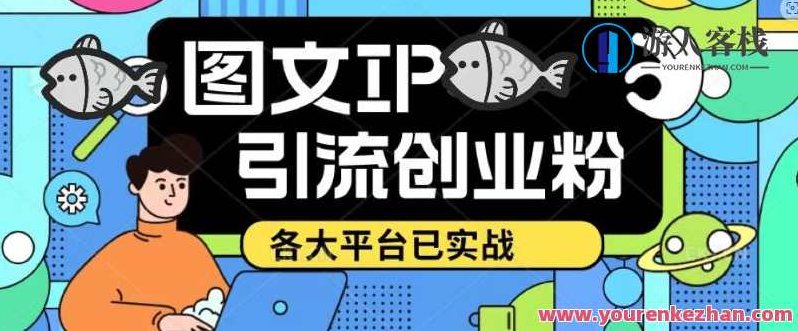 使用价值1688的抖音快手小红书图文并茂ip引流实操课，日引50-100私域流量，利用价值1688的抖音快手小红书IP引流实操课，轻松日引50-100私域流量的策略与技巧,课程,抖音,制作,第1张