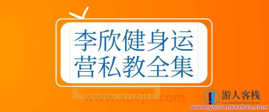 李欣健身运营私教全集——打造完美身材的秘诀，健身秘籍，李欣私教运营全攻略