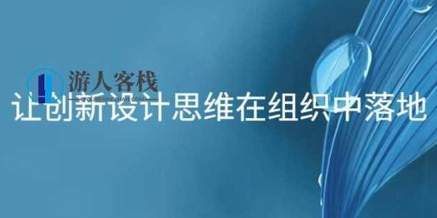 让创新设计思维在组织中落地_百度云网盘视频资源,创新设计思维在组织中的落地策略,百度云网盘视频资源,第1张 让创新设计思维在组织中落地_百度云网盘视频资源,创新设计思维在组织中的落地策略,百度云网盘视频资源,第1张