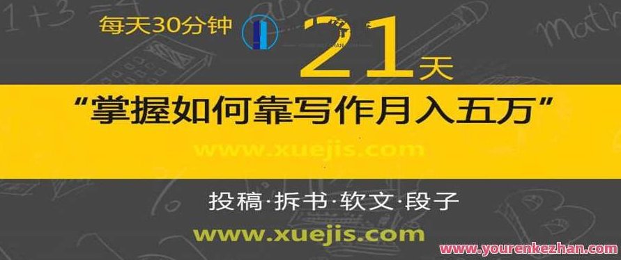 每天30分钟，21天掌握如何靠写作月入五万（视频课） 百度云盘分享，写作进阶之路，21天掌握月入五万秘籍