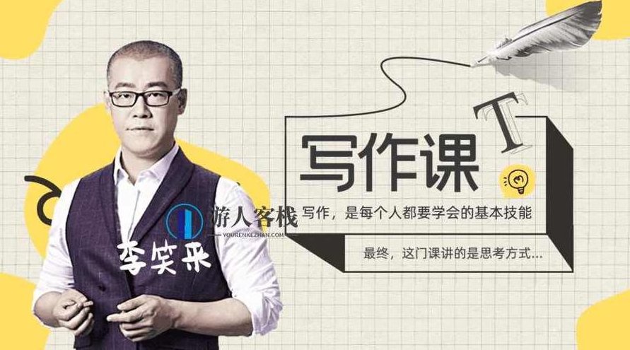 李笑来的写作课 百度云盘分享，李笑来写作课百度云盘分享，快速提升写作能力的秘诀,百度云盘分享,秘诀,李笑来写作课,第1张