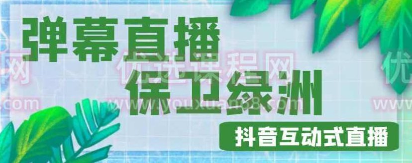 外面收费1980的抖音弹幕保卫绿洲项目，抖音报白，实时互动直播【内含详细教程】揭秘抖音热门项目，1980元收费的弹幕保卫绿洲策略，抖音报白全攻略，直播互动实战内附详尽教程