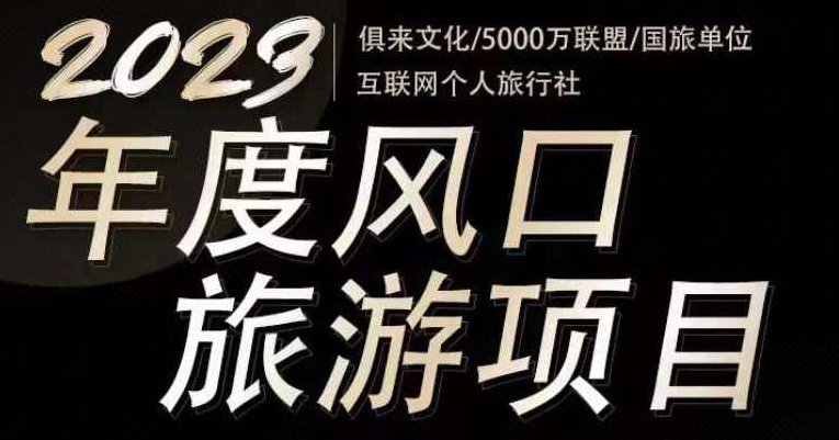 2023年度互联网风口旅游赛道项目，旅游业推广项目，一个人在家做线上旅游推荐，一单佣金800-2000，2023年热门互联网创业，一触即达的线上旅游推荐项目，轻松在家赚取高额佣金，单笔佣金800-2000元
