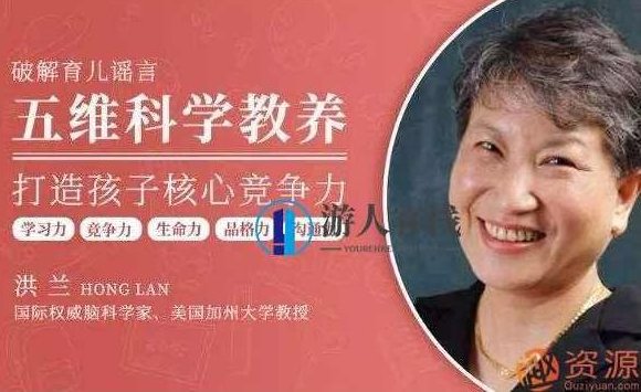 洪兰35讲 破除育儿谣言_518智库,518智库,第1张
