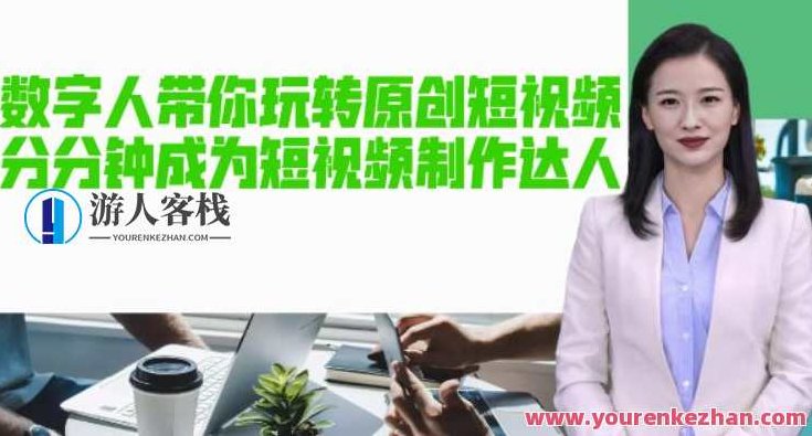 AI数字人带你玩转优质短视频,变成短视频制作大咖!【手机软件+实例教程】AI数字人引领潮流,手机软件+实例教程,轻松成为短视频制作大咖!,视频,教程,实例教程,第1张 AI数字人带你玩转优质短视频,变成短视频制作大咖!【手机软件+实例教程】AI数字人引领潮流,手机软件+实例教程,轻松成为短视频制作大咖!,视频,教程,实例教程,第1张