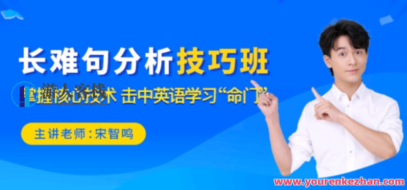 宋智鸣《长难句技巧分析班》宋智鸣长难句技巧分析班，英语阅读理解进阶之路