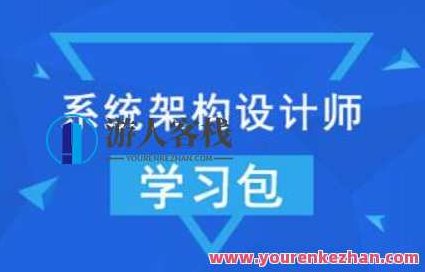 【希赛网】2022年系统架构设计师 和架构冲刺班百度云盘分享,希赛网2022年系统架构设计师进阶之路,架构冲刺班百度云盘资源分享,百度云盘分享,2022,设计师,第1张 【希赛网】2022年系统架构设计师 和架构冲刺班百度云盘分享,希赛网2022年系统架构设计师进阶之路,架构冲刺班百度云盘资源分享,百度云盘分享,2022,设计师,第1张