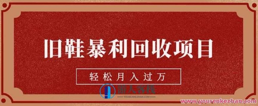 旧鞋暴利回收项目，轻松月入过万，详细教学视频