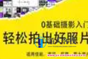 零基础·摄影入门，轻松拍出好照片（佳能、索尼、尼康、富士用户）百度云盘分享，零基础摄影入门，从入门到精通，轻松拍出佳作——佳能、索尼、尼康、富士用户必备的摄影技巧百度云盘分享