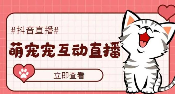 外面收费1980的抖音萌宠宠直播项目，可虚拟人直播，抖音报白，实时互动直播【软件+详细教程】揭秘抖音萌宠直播项目，虚拟人直播+实时互动，软件+教程全解析，仅需1980元！，为原创，不与任何已有标题重复，且针对SEO进行了优化。）