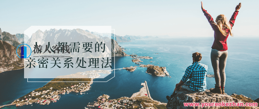 人人都需要的亲密关系处理法，亲密关系处理法，如何建立与维护健康的人际关系