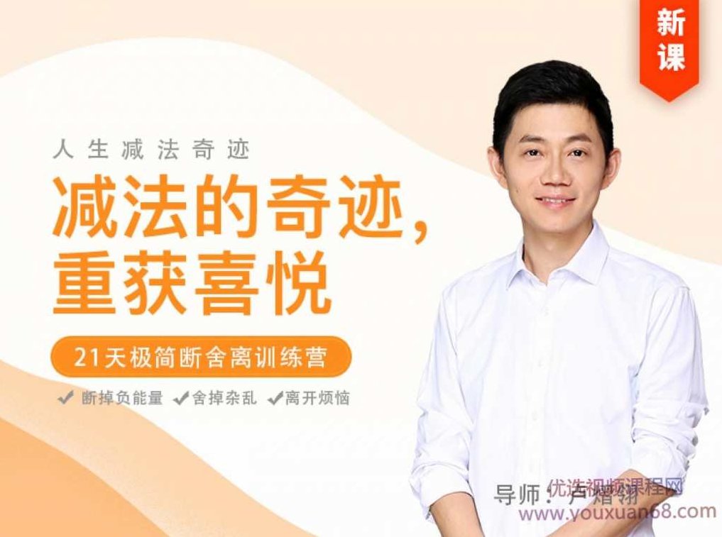 卢熠翎：人生减法的奇迹—21天极简断舍离训练营，卢熠翎，探索人生减法之道——21天极简生活与断舍离的奇迹训练营