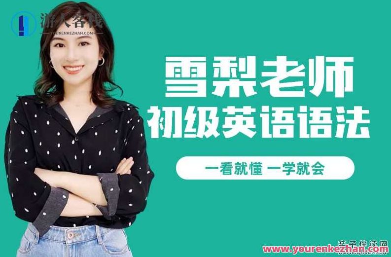 雪梨《初级英语语法课》雪梨初级英语语法课，轻松掌握英语基础语法要点