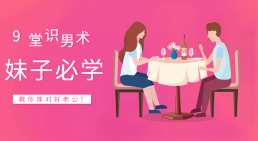 晚情:9堂识男术,教你嫁对好老公,晚情,9堂识男术,智慧引导你选择优质伴侣,轻松嫁对好老公,课程,第1张 晚情:9堂识男术,教你嫁对好老公,晚情,9堂识男术,智慧引导你选择优质伴侣,轻松嫁对好老公,课程,第1张