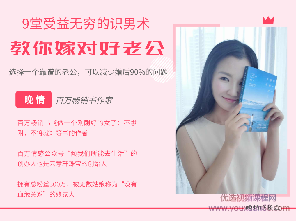 晚情:9堂识男术,教你嫁对好老公,晚情,9堂识男术,智慧引导你选择优质伴侣,轻松嫁对好老公,课程,第2张 晚情:9堂识男术,教你嫁对好老公,晚情,9堂识男术,智慧引导你选择优质伴侣,轻松嫁对好老公,课程,第2张