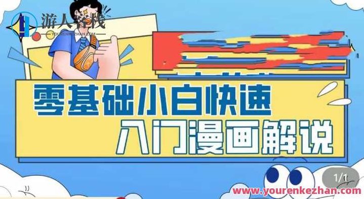 零基础新手快速入门漫画解说，从零把握漫画解说整个过程，零基础新手漫画解说入门宝典，全解析漫画解说流程与技巧