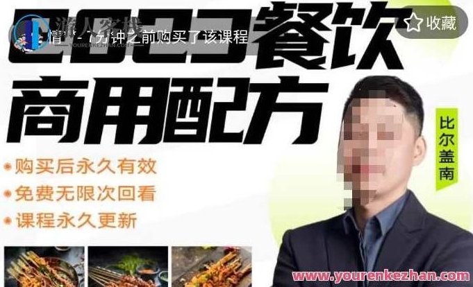2024餐饮商用配方餐饮创业指南176种配方,课程,2024年,第1张