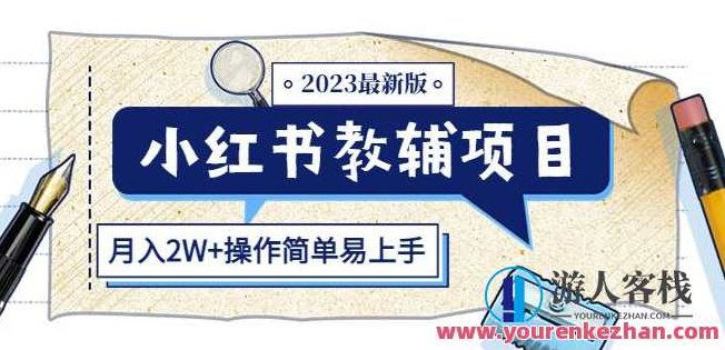 小红书的教辅项目2023最新版本：盈利上限高（月入2W+操作简单）百度搜索云盘分享，小红书热门教辅项目2023，高盈利潜力（月入两万+操作简易）云盘分享助力百度搜索优化