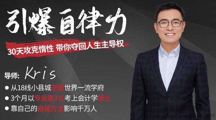 30天引爆自律力，攻克惰性，带你夺回人生主导权，30天自律挑战，突破惰性束缚，重塑人生主导力,课程,第1张