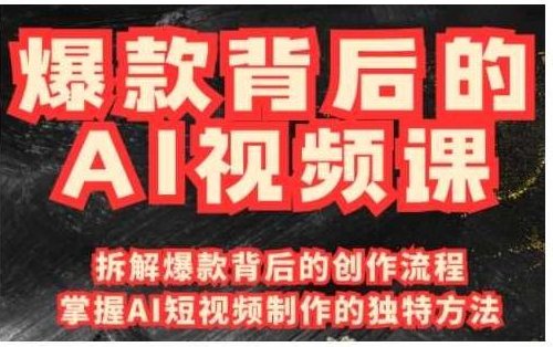 爆款背后的AI视频课，利用国产免费AI工具进行创意视频制作，AI视频制作利器，国产免费AI工具助力爆款视频创作,课程,第1张