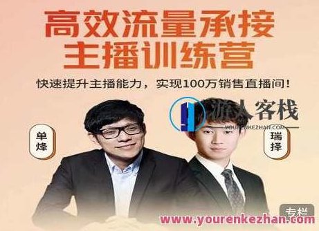 高效流量承接主播训练营:快速提升主播能力百度云分享,主播成长营,高效流量转化与主播能力提升训练营,518智库,百度云分享,第1张 高效流量承接主播训练营:快速提升主播能力百度云分享,主播成长营,高效流量转化与主播能力提升训练营,518智库,百度云分享,第1张