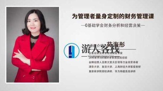 为管理者量身定制的财务课-0基础学会财务分析和经营决策_百度云网盘视频教程，零基础学会财务分析与经营决策，为管理者量身定制的财务课